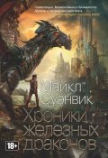 Книга "Хроники железных драконов (сборник)" (Майкл Суэнвик)