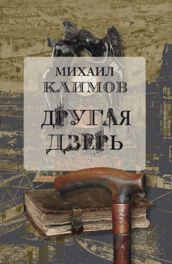 Книга "Другая дверь" – Михаил Климов, 2015