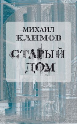 Книга "Старый дом" – Михаил Климов, 2014