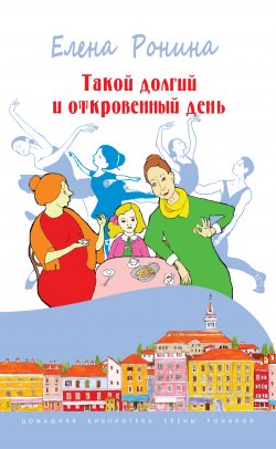 Книга "Такой долгий и откровенный день (сборник)" – Елена Широнина, Елена Ронина, 2014