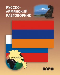 Книга "Русско-армянский разговорник" – , 2011