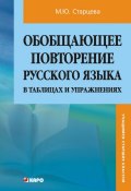 Обобщающее повторение русского языка в таблицах и упражнениях (Маргарита Старцева, 2009)