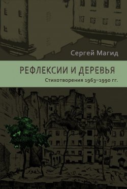 Книга "Рефлексии и деревья. Стихотворения 1963–1990 гг." – Сергей Магид