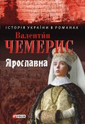 Книга "Ярославна" (Валентин Чемерис, 2011)