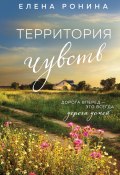 Книга "Территория чувств" (Елена Широнина, Елена Ронина, 2022)