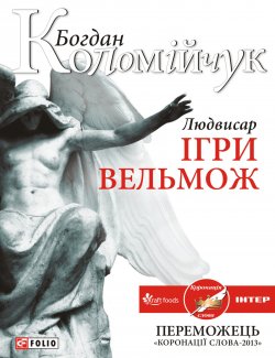 Книга "Людвисар. Ігри вельмож" – Богдан Коломійчук, 2013