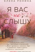 Книга "Я вас не слышу" (Елена Широнина, Елена Ронина, 2014)