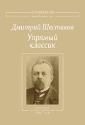 Книга "Упрямый классик. Собрание стихотворений(1889–1934)" (Дмитрий Шестаков, 2014)