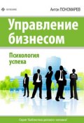 Книга "Управление бизнесом. Психология успеха" (Антон Пономарев, 2013)