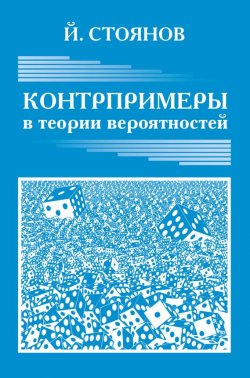 Книга "Контрпримеры в теории вероятностей" – Йордан Стоянов, 2014