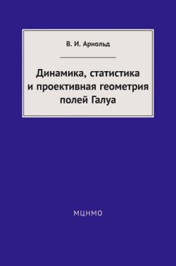 Книга "Динамика, статистика и проективная геометрия полей Галуа" – И. В. Арнольд, 2014