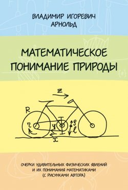 Книга "Математическое понимание природы" – И. В. Арнольд, 2014