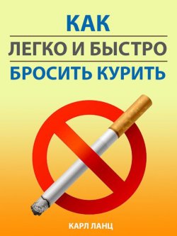 Книга "Как легко и быстро бросить курить" – Карл Ланц, 2013
