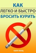 Как легко и быстро бросить курить (Карл Ланц, 2013)