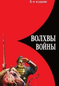 Волхвы войны. Правда о русских богатырях (Лев Прозоров, 2006)
