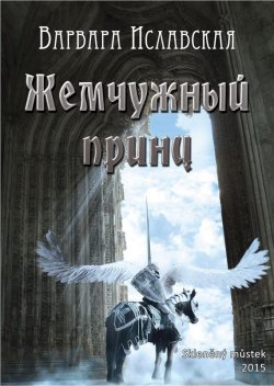 Книга "Жемчужный принц" – Варвара Иславская, 2015