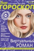 Книга "Журнал «Лиза. Гороскоп» №03/2015" (ИД «Бурда», 2015)