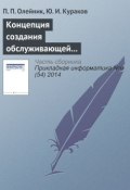 Концепция создания обслуживающей корпоративной информационной системы экономического производственно-энергетического кластера (П. П. Олейник, 2014)