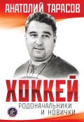 Книга "Хоккей. Родоначальники и новички" (Анатолий Тарасов, 1991)