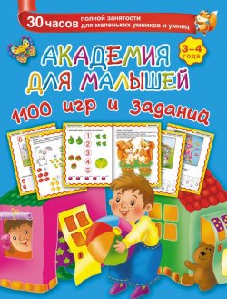 Книга "Академия для малышей. 1100 игр и заданий. 3-4 года" {Академия для малышей} – В. Г. Дмитриева, 2015