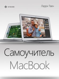 Книга "Самоучитель MacBook" – Ларри Твен, 2013
