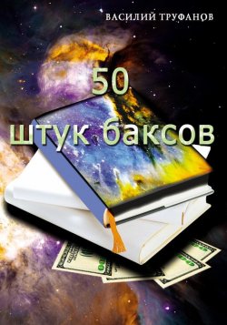Книга "Пятьдесят штук баксов" – Василий Труфанов, 2015