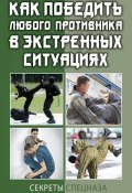 Книга "Как победить любого противника в экстренных ситуациях. Секреты спецназа" (, 2014)