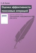 Оценка эффективности поисковых операций (С. Д. Куликов, 2014)