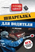 Книга "Шпаргалка для водителя. Все о ваших правах на дорогах и штрафах" (С. Ф. Кузьмина, С. Кузьмин, 2014)