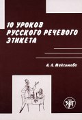 10 уроков русского речевого этикета (А. Л. Максимова, Антонина Максимова, 2000)