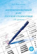 Корректировочный курс русской грамматики (30 уроков) (А. Л. Максимова, 1992)
