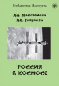 Россия в космосе (А. Л. Максимова, Антонина Максимова, Анна Голубева, 2007)