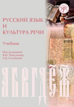 Книга "Русский язык и культура речи" – , 2010
