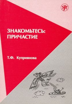 Книга "Знакомьтесь: причастие" – Т. Ф. Куприянова, Т. Куприянова, 2001