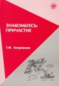 Знакомьтесь: причастие (Т. Ф. Куприянова, Т. Куприянова, 2001)