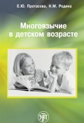 Многоязычие в детском возрасте (Екатерина Протасова, Екатерина Юрьевна Протасова, Наталья Родина, 2005)