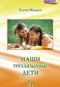 Книга "Наши трёхъязычные дети" (Елена Мадден, 2008)