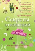 Книга "Секреты отношений для девочек. Однажды твой принц придет!" (Хлоэ Виньемаль, 2009)