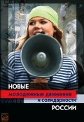 Новые молодежные движения и солидарности России (Коллектив авторов, 2011)