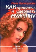 Книга "Как привлечь и удержать мужчину" (Инна Криксунова, 2000)