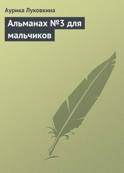 Книга "Альманах №3 для мальчиков" – Аурика Луковкина, 2013