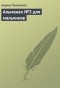 Альманах №3 для мальчиков (Аурика Луковкина, 2013)