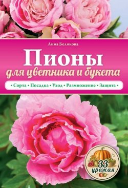 Книга "Пионы для цветника и букета" {33 урожая} – Анна Белякова, 2015