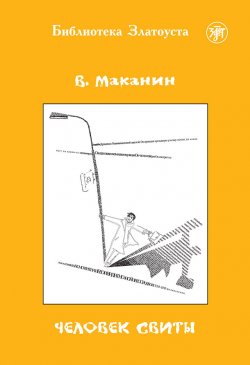 Книга "Человек свиты" {Библиотека Златоуста} – Владимир Маканин, 1982