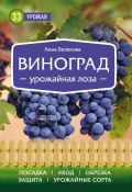 Книга "Виноград. Урожайная лоза" (Анна Белякова, 2017)