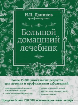 Книга "Большой домашний лечебник" – Николай Даников, 2015