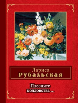 Книга "Плесните колдовства… (сборник)" – Лариса Рубальская, 2015