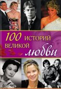 100 историй великой любви (Костина-Кассанелли Наталия, Наталья Костина-Кассанелли, 2015)