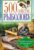 500 советов рыболову (, 2013)