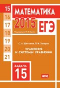 Книга "ЕГЭ 2015. Математика. Задача 15. Уравнения и системы уравнений" (С. А. Шестаков, 2015)
